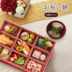 【リニューアル】お祝い 料理 【お祝い膳 お重(9マス)】 還暦 古希 喜寿 傘寿 米寿 白寿 卒寿 百寿 ギフト 記念日 誕生日 敬老の日 プレゼント 送料無料　母の日 父の日