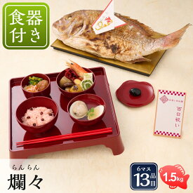 【リニューアル】お食い初め セット【お食い初め膳 -爛々（食器セット）- 《鯛1.5kg》】 食器不要・盛付済のお食い初めセット 国産最高級ブランド真鯛 歯固め石 手引書 ARフォトフレーム プレゼント