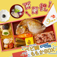 楽天人気商品！お食い初めセット ベビ鯛ももかBOX│お重1段盛り付け済│100日アート&ARフォト付き│国産…