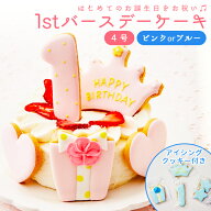 ファーストバースデー ケーキ 4号 12cm 2〜4人分 1歳 誕生日 一歳 アイシングクッキー付デコレーションケ…