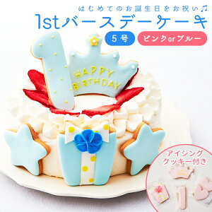ファーストバースデーケーキ5号15cm4〜6人分1才誕生日アイシングクッキー付きデコレーションケーキ