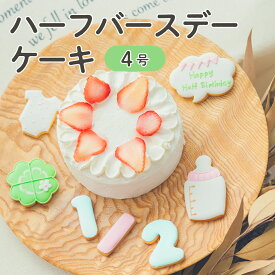 ハーフバースデー ケーキ 4号 12cm 2〜4人分 6ヶ月 誕生日 アイシングクッキー付デコレーションケーキ 誕生日ケーキ 誕生日プレゼント バースデー アイシングクッキー 男の子 女の子 スマッシュ ケーキスマッシュ