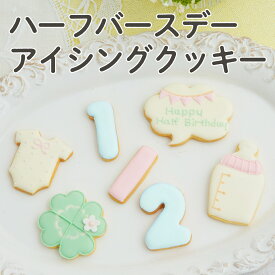 ハーフバースデー アイシングクッキー 7枚セット 6ヶ月 お祝い ギフト クッキー バースデー ギフト プレゼント クッキー