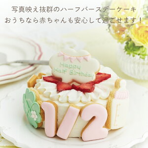 楽天市場 ハーフバースデー ケーキ 4号 12cm 2 4人分 6ヶ月 誕生日 アイシングクッキー付デコレーションケーキ 誕生日ケーキ 誕生日プレゼント バースデー アイシングクッキー 男の子 女の子 スマッシュ ケーキスマッシュ お祝い膳 楽天市場店