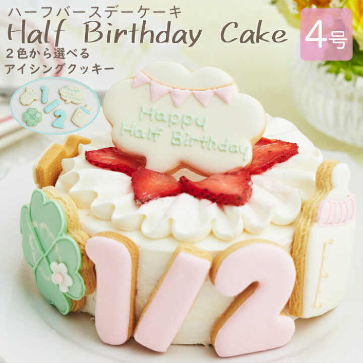 楽天市場 ハーフバースデー ケーキ 4号 12cm 2 4人分 6ヶ月 誕生日 アイシングクッキー付デコレーションケーキ 誕生日ケーキ 誕生日プレゼント バースデー アイシングクッキー 男の子 女の子 スマッシュ ケーキスマッシュ お祝い膳 楽天市場店
