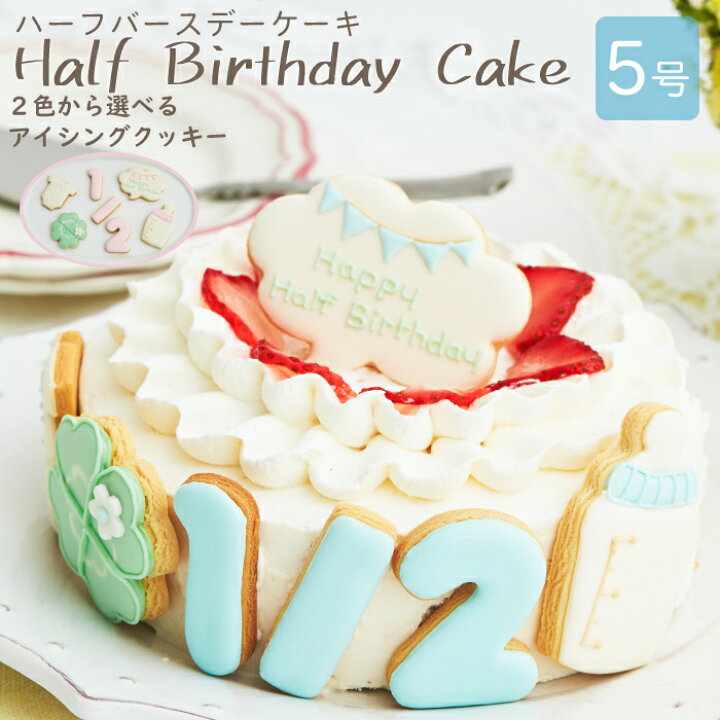 楽天市場 ハーフバースデー ケーキ 5号 15cm 4 6人分 6ヶ月 誕生日 アイシングクッキー付デコレーションケーキ 誕生日ケーキ 誕生日プレゼント バースデー アイシングクッキー 男の子 女の子 スマッシュ ケーキスマッシュ お祝い膳 楽天市場店