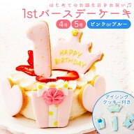 ファーストバースデー ケーキ 4号 12cm 2〜4人分 5号 15cm 4〜6人分 1歳 誕生日 一歳 アイシングクッキー…