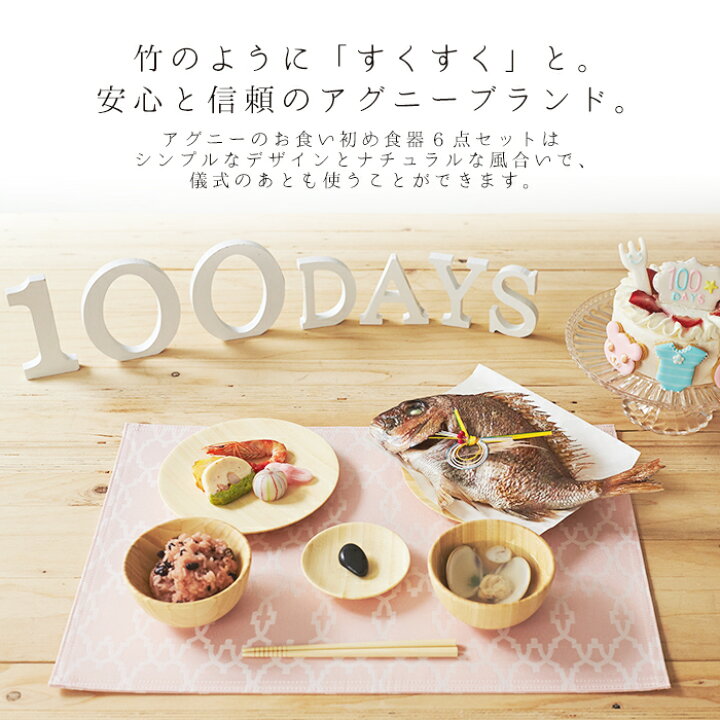 楽天市場】agney アグニー お食い初め 食器 6点セット ベビー食器 