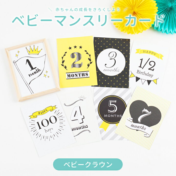 楽天市場 ベビーマンスリーカード 月齢フォト 成長のきろく ベビークラウン 月齢カード 写真撮影用カード 赤ちゃん 月齢撮影 ベビーフォト マンスリーフォト お祝い膳 楽天市場店