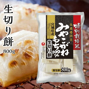 生切り餅 800g 特別栽培米みやこがねもち100% 個包装 モチ もち 正月 切餅 角餅 宮城県産 雑煮 鍋 冬 ギフト