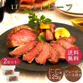 《2個セット》 ローストビーフ 牛もも ブロック US産 125g ローストビーフ ソース付き US産 肉 お祝い ギフト ソース付き 母の日 父の日 牛肉 パーティ おつまみ 敬老の日 インスタ映え