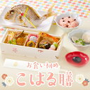 ＼2025新商品／ お食い初め 【こはる膳】小さくて可愛い お食い初め 鯛 料理 盛付済み 冷凍 100日祝い 女の子 男の子