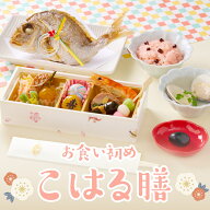 ＼新商品／ お食い初め 【こはる膳】小さくて可愛い お食い初め セット 鯛 料理 盛付済み 冷凍 100日祝い…