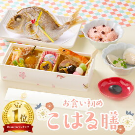 お食い初め 【こはる膳】小さくて可愛い お食い初め セット 鯛 料理 盛付済み 冷凍 100日祝い 女の子 男の子
