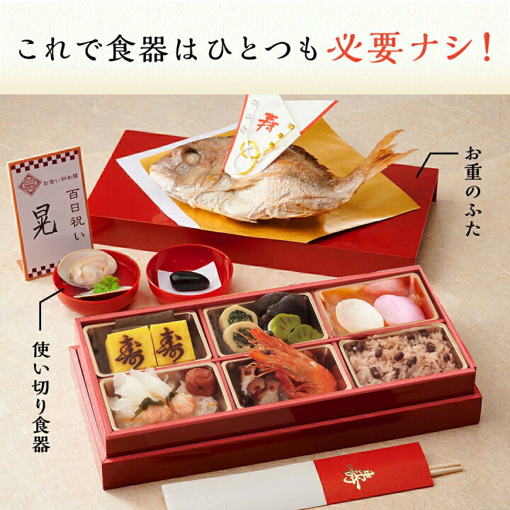 楽天市場】お食い初め セット【伊勢神宮外宮奉納 お食い初め膳 -爛々煌-】 食器不要・盛付済のお食い初めセット 国産天然真鯛 歯固め石 手引書 鯛めしレシピ付 メニュー / 蛤吸・赤飯・祝箸追加購入可 / インスタ映え 送料無料 : お祝い膳 楽天市場店 楽天市場】お食い初め セット【伊勢神宮外宮奉納 お食い初め膳 -爛々煌-】 食器不要・盛付済のお食い初めセット 国産天然真鯛 歯固め石 手引書 鯛めしレシピ付 メニュー / 蛤吸・赤飯・祝箸追加購入可 / インスタ映え 送料無料 : お祝い膳 楽天市場店
