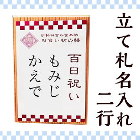 【伊勢神宮お食い初めセット購入者専用】立て札名入れ追加 2行　オプション合わせ買い