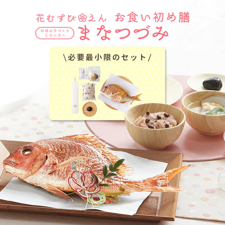 お食い初め セット 国産天然真鯛 百日祝い はじめての食育膳 歯固めの石 料理 服部幸應先生監修