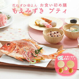 ＼ 必見！選べるレビュー特典！／ お食い初め セット 料理 【花むすび・えん お食い初め膳 -もえみずきプティ（食器セット）-】 国産天然真鯛 歯固め石 手引書 パーティー 出産祝い 男の子 女の子 百日祝 100日祝い お祝い 宅配 送料無料