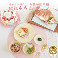 【花むすび・えん はれももか プティ】 お食い初め セット 料理 ＼ インスタで話題のケーキ付き お食い初…