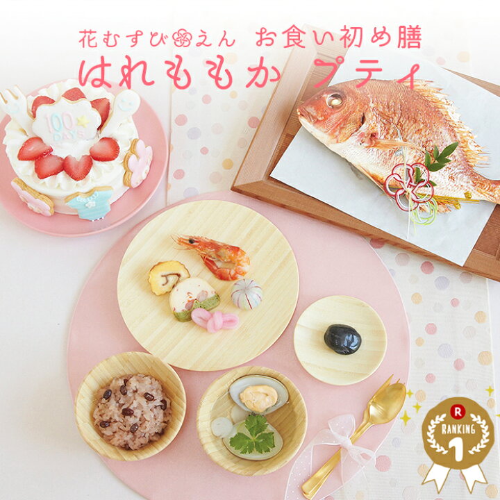 楽天市場 お食い初めセット 花むすび えん お食い初め膳 はれももかプティ これ1つで簡単本格お食い初め 国産天然真鯛 料理 歯固め石 手引書 鯛めしレシピ付 蛤吸 赤飯 祝箸 追加購入可 パーティー 出産祝い 宅配 インスタ映え 送料無料 お祝い膳 楽天市場店