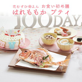お食い初め セット【花むすび・えん お食い初め膳 -はれももかプティ-《ケーキ5号》】これ1つで簡単本格お食い初め 国産天然真鯛 料理 歯固め石 出産祝い ケーキ 送料無料