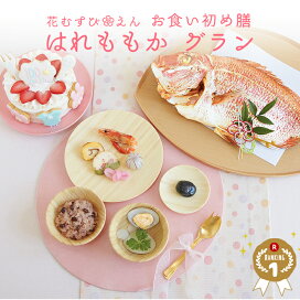 楽天市場 お食い初め セット 伊勢神宮外宮奉納 お食い初め膳 爛々煌 楽天1位3冠のお食い初めセット 国産天然真鯛 歯固め石 手引書 鯛めしレシピ付 蛤吸 赤飯 祝箸を追加可 宅配 ギフト パーティー 送料無料 お祝い膳 楽天市場店