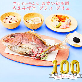 【お食い初め】姪っ子のお祝いに鯛が入ったお食い初めセットを贈りたい！