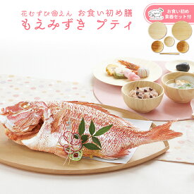 ＼ 必見！選べるレビュー特典！／ お食い初め 料理 セット 【花むすび・えん お食い初め膳 -もえみずきプティ（食器セット）-《鯛1.5kg》】 国産最高級ブランド真鯛 料理 歯固め石 盛り付け済み レンジ解凍OK 送料無料