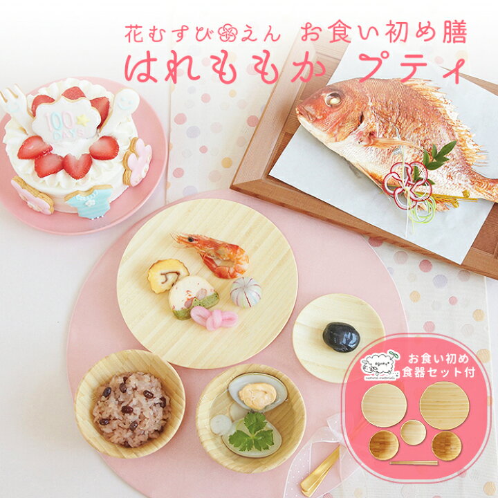 楽天市場】お食い初め セット 【花むすび・えん お食い初め膳 -はれ 