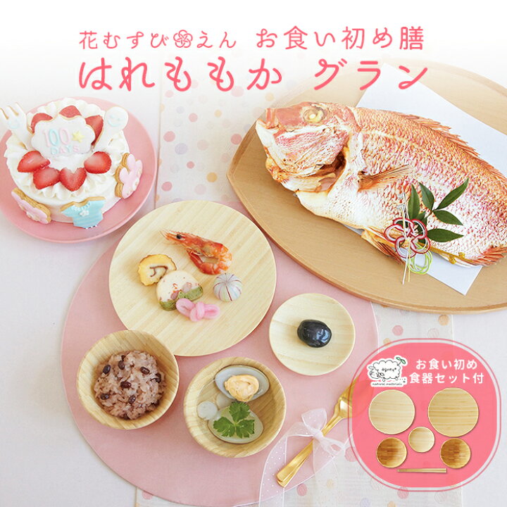 楽天市場 お食い初めセット 花むすび えん お食い初め膳 はれももかグラン 食器セット これ1つで簡単本格お食い初め 国産天然真鯛 料理 歯固め石 手引書 鯛めしレシピ付 蛤吸 赤飯 祝箸 追加購入可 パーティー 出産祝い お正月 ギフト 宅配 ケーキ