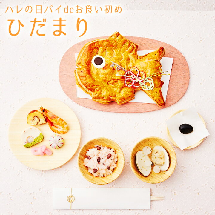 楽天市場】お食い初め セット【ハレの日パイでお食い初め ひだまり】鯛 