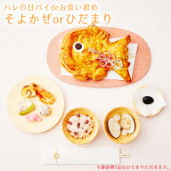 お食い初め セット【ハレの日パイでお食い初め そよかぜ or ひだまり】鯛パイ 歯固め石 お食い初め手引書…
