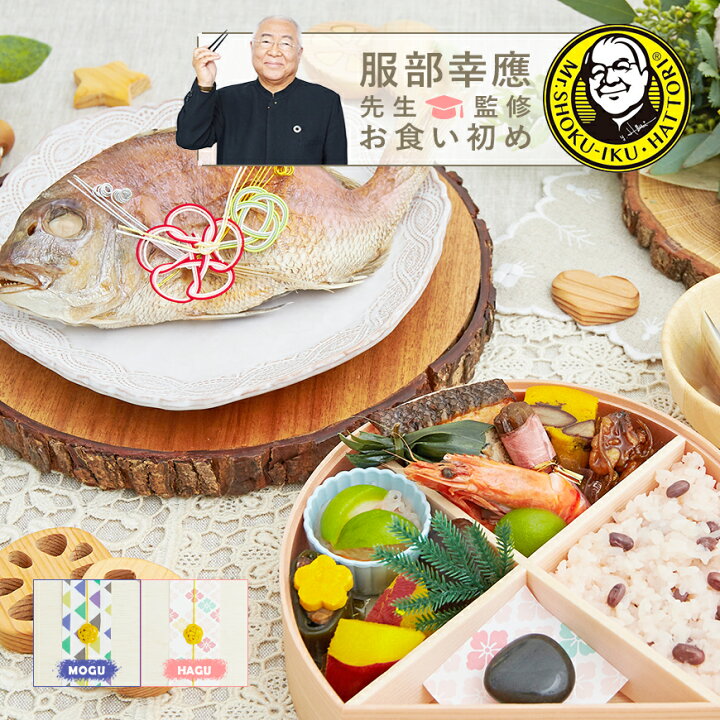 楽天市場 お食い初め セット 料理 服部幸應先生監修 お食い初め はじめての食育膳 百日祝い 国産天然真鯛 歯固めの石 手引書 鯛めしレシピ付 メニュー 宅配 ギフト インスタ映え パーティー 出産祝い お祝い膳 楽天市場店