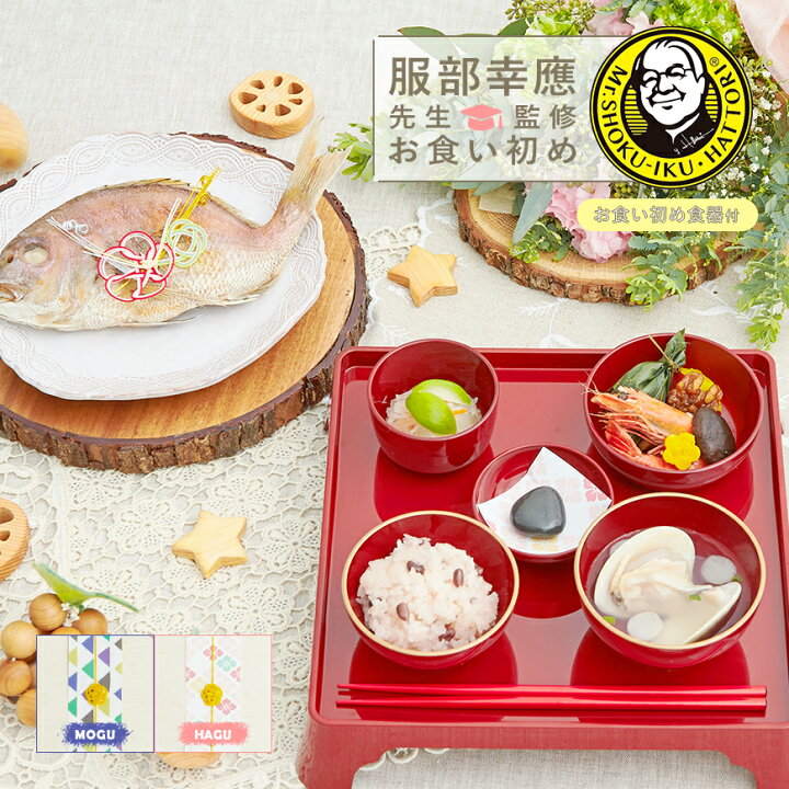楽天市場】お食い初め セット 料理 【服部幸應先生監修 お食い初め 