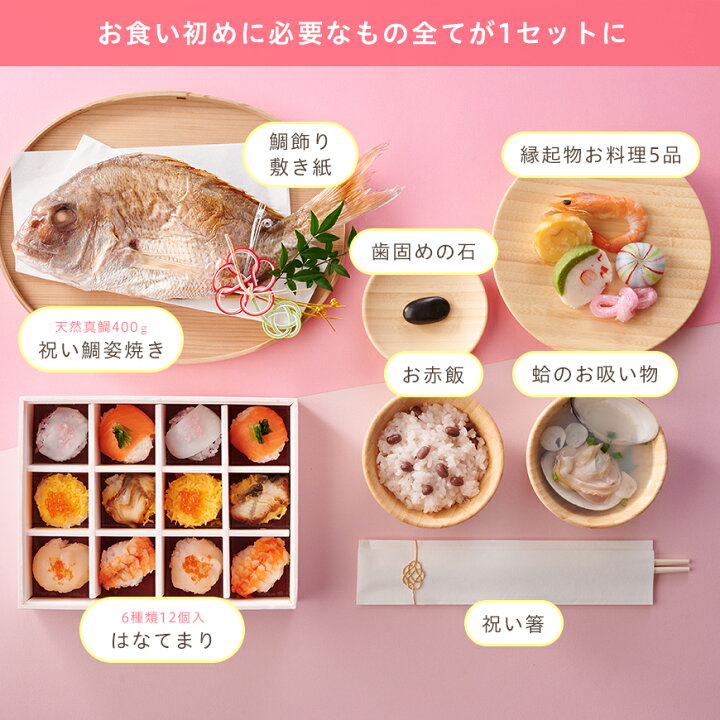 楽天市場 お食い初め セット 料理 Hitomi監修 てまり寿司付き お食い初めセット 100日祝い 国産天然真鯛 歯固め石 手引書 鯛めしレシピ付 蛤吸 赤飯 祝箸 追加購入可 お食い初めセット 送料無料 パーティー 出産祝い フォトフレーム お祝い膳 楽天市場店