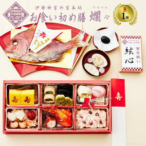希少 市場 お食い初め セット 料理 1位3冠 盛付済で食器不要 伊勢神宮外宮奉納 お食い初め膳 爛々 らんらん 国産天然真鯛 歯固め石 手引書 鯛めしレシピ付 メニュー 蛤吸 赤飯 祝箸追加購入可 お食い初めセット インスタ映え パーティー お祝い膳 市場店