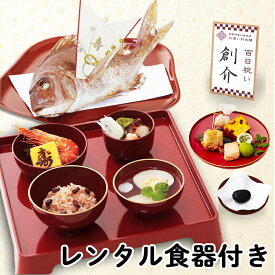 お食い初め 100日祝い 【お食い初め膳 爛々煌（レンタル食器セット）】国産天然鯛 赤飯 お吸い物 歯固めの石 ＜豪華お料理17品＞ お食い初めセット やり方 メニュー ギフト パーティー 宅配 出産祝い