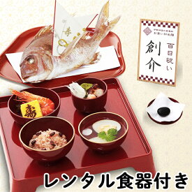お食い初め セット【お食い初め膳 -爛々-（レンタル食器セット）】 食器不要・盛付済のお食い初めセット 国産最高級ブランド真鯛 歯固め石 送料無料