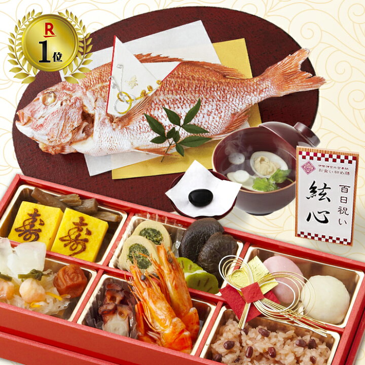 楽天市場 お食い初め セット 伊勢神宮外宮奉納 お食い初め膳 燦々 食器不要 盛付済のお食い初めセット 国産天然真鯛 歯固め石 手引書 鯛めしレシピ付 メニュー 蛤吸 赤飯 祝箸追加購入可 インスタ映え お祝い膳 楽天市場店