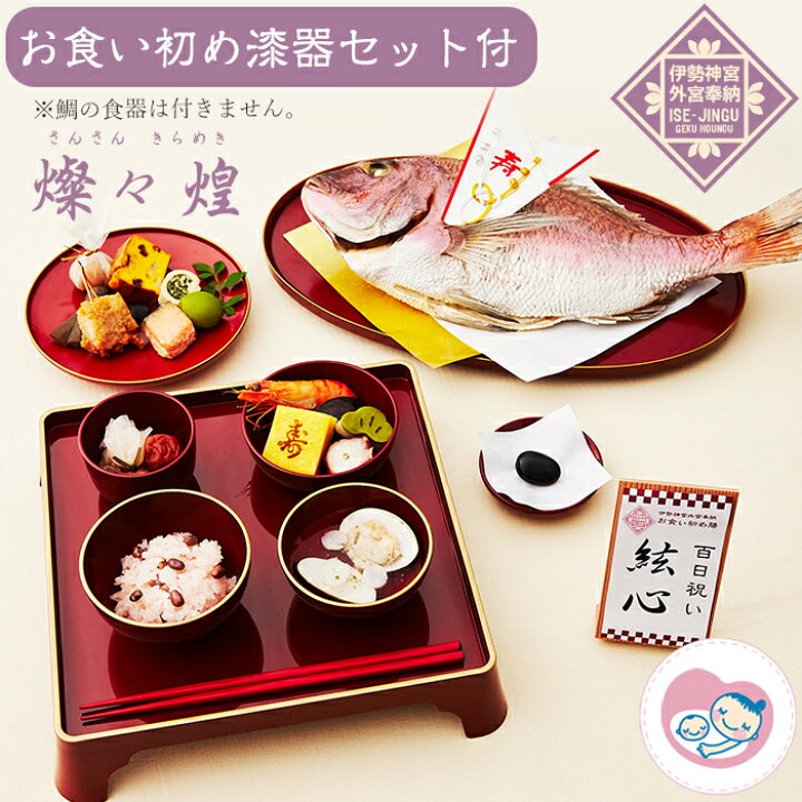 楽天市場 お食い初め 料理 食器セット 楽天1位3冠 これ1つで簡単本格お食い初め 伊勢神宮外宮奉納 お食い初め膳 燦々煌 最高級ブランド真鯛 歯固めの石 お食い初め手引書 鯛めしレシピ付 人数分の蛤吸 赤飯 祝箸を追加購入可能 お食い初めセット お祝い膳
