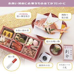 楽天市場 お食い初め セット 料理 楽天1位3冠 盛付済で食器不要 伊勢神宮外宮奉納 お食い初め膳 爛々 らんらん 国産天然真鯛 歯固め石 手引書 鯛めしレシピ付 メニュー 蛤吸 赤飯 祝箸追加購入可 お食い初めセット インスタ映え パーティー お祝い膳 楽天