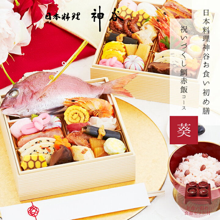 楽天市場 お食い初め セット 料理 日本料理神谷監修 お食い初め膳 祝いづくし鯛赤飯コース 葵 食器セット 百日祝い 鯛 はまぐり 歯固め石 手引書付き ミシュラン 盛り付け済み レンジ解凍ok お祝い膳 楽天市場店 楽天市場 お食い初め セット 料理 日本料理神谷監修 お食い初め膳 祝いづくし鯛赤飯コース 葵 食器セット 百日祝い 鯛 はまぐり 歯固め石 手引書付き ミシュラン 盛り付け済み レンジ解凍ok お祝い膳 楽天市場店