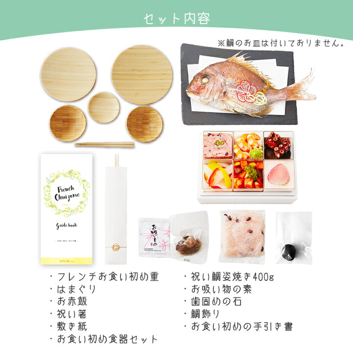 楽天市場 お食い初め 料理 食器セット これ1つで簡単本格お食い初め フレンチの鉄人 坂井宏行監修 お食い初め膳 祝い鯛姿焼きコース 歯固め石 お食い初め手引書 鯛めしレシピ付 人数分の蛤吸 赤飯 祝箸を追加購入可能 食器セット付 お祝い膳 楽天市場店 楽天市場 お食い初め 料理 食器セット これ1つで簡単本格お食い初め フレンチの鉄人 坂井宏行監修 お食い初め膳 祝い鯛姿焼きコース 歯固め石 お食い初め手引書 鯛めしレシピ付 人数分の蛤吸 赤飯 祝箸を追加購入可能 食器セット付 お祝い膳 楽天市場店
