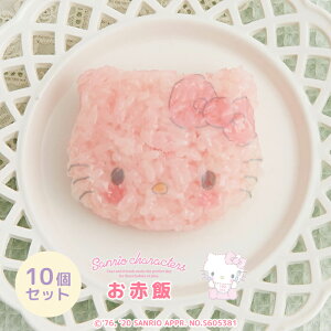 【10個セット】料理 サンリオキャラクターズベイビーズ キティお赤飯 お食い初め