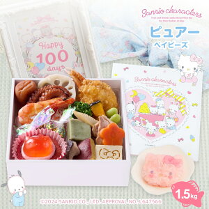 【サンリオキャラクターズベイビーズ お食い初め膳 -ピュアベイビーズ(鯛1.5kg)-】 鯛 歯固めの石 ARフォトフレーム 送料無料
