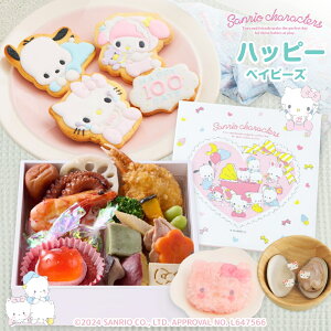 お食い初め セット 料理 【サンリオキャラクターズベイビーズ お食い初め膳 -ハッピーベイビーズ-】 鯛 歯固めの石 ARフォトフレーム