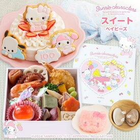 お食い初め セット 料理 【サンリオキャラクターズベイビーズ お食い初め膳 -スイートベイビーズ-】 歯固めの石 ケーキ ギフト 出産祝い ARフォトフレーム 送料無料