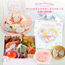 お食い初め セット 料理 【サンリオキャラクターズベイビーズ お食い初め膳 -】 鯛 歯固め石 手引書 鯛めしレシピ ギフト インスタ映え 出産祝い ARフォトフレーム 送料無料