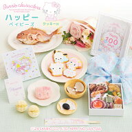 お食い初め セット 料理 【サンリオキャラクターズベイビーズ お食い初め膳 -ハッピーベイビーズ-】 アイ…