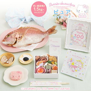 【サンリオキャラクターズベイビーズ お食い初め膳 -ピュアベイビーズ(鯛1.5kg)-】これ1つで簡単本格お食い初め 鯛 歯固めの石 手引書 鯛めしレシピ 宅配 ギフト インスタ映え パーティー